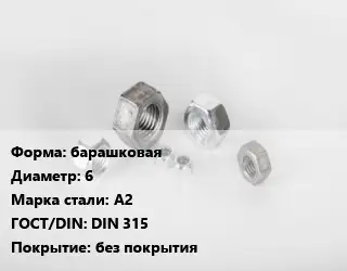 Гайка барашковая D=6 Сталь: А2 DIN 315 без покрытия